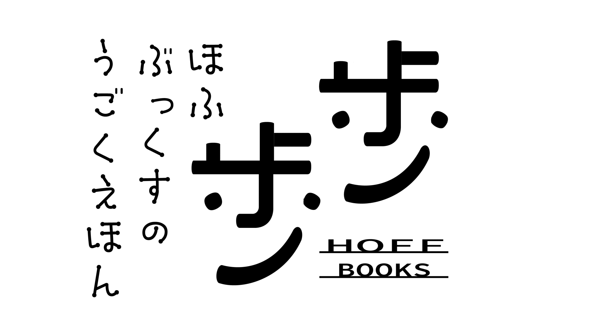 Youtubeチャンネル ほふBOOKS_ロゴ_SP用